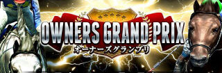 オーナーズグランプリ