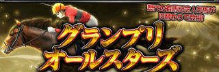 グランプリオールスターズ