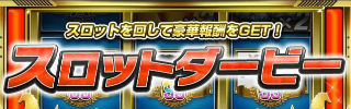 スロットダービー
