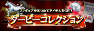 ダービーコレクション