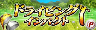ドライビングインパクト