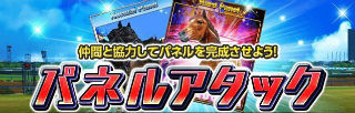 パネルアタック