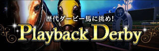 プレイバックダービー