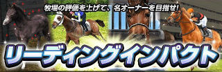 リーディングインパクト