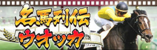 名馬列伝