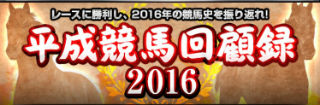 平成競馬回顧録