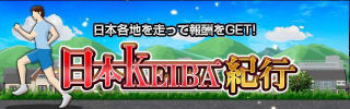 日本KEIBA紀行