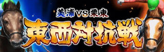 東西対抗戦