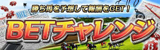BETチャレンジ